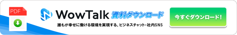 WowTalk資料ダウンロード