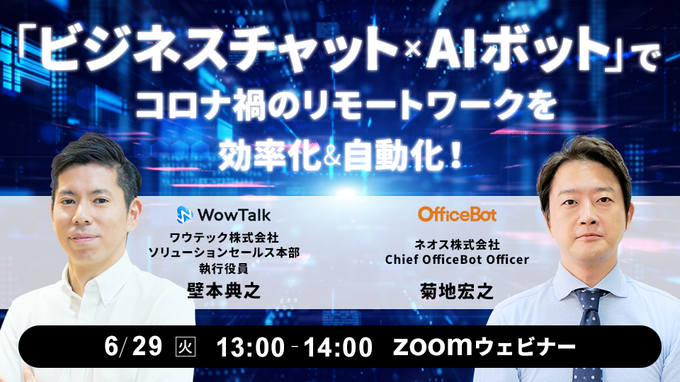 6 29 無料ウェビナー開催 コロナ禍のリモートワークを効率化 自動化 をテーマに共催セミナーを開催します Wowtalk ビジネスチャット 社内snsでコミュニケーション活性化
