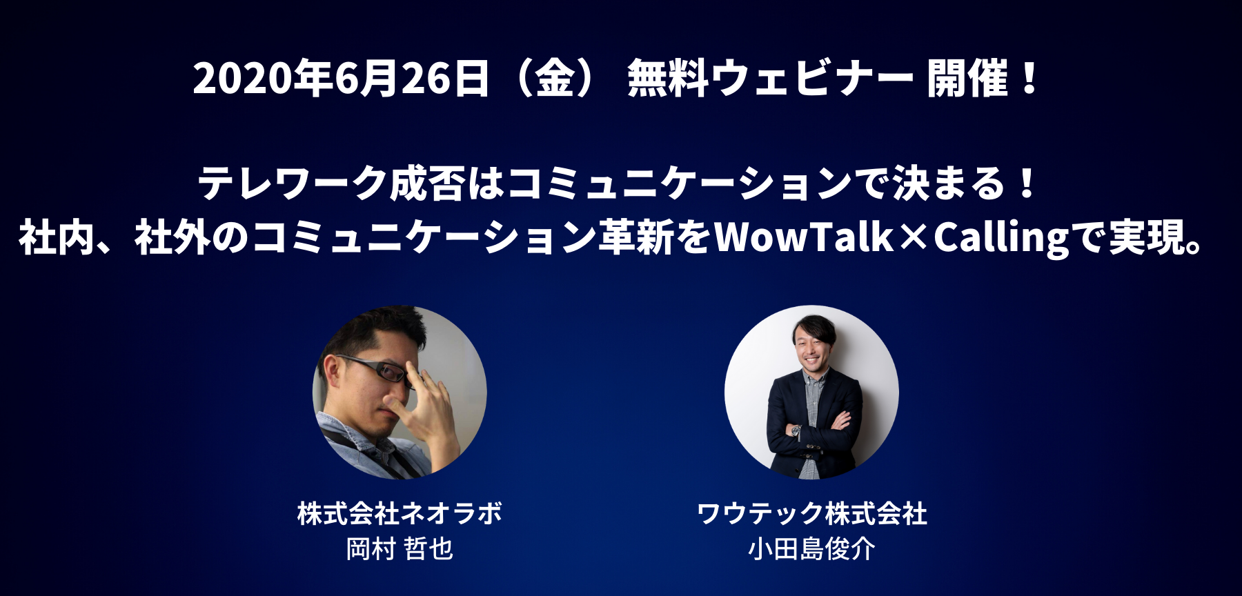 6 26 受講無料 テレワーク成否はコミュニケーションで決まる ネオラボ ワウテックが共催ウェビナーを開催 Wowtalk ビジネスチャット 社内snsでコミュニケーション活性化