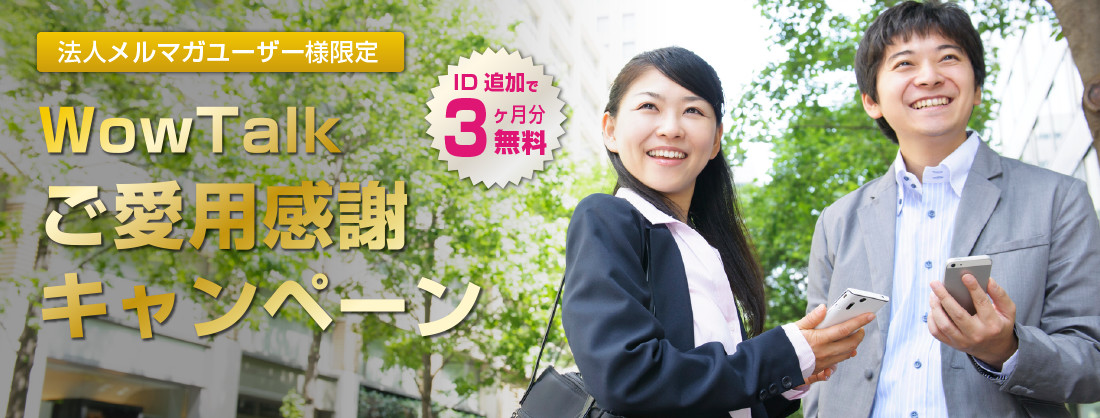 WowTalk ご愛用感謝キャンペーン