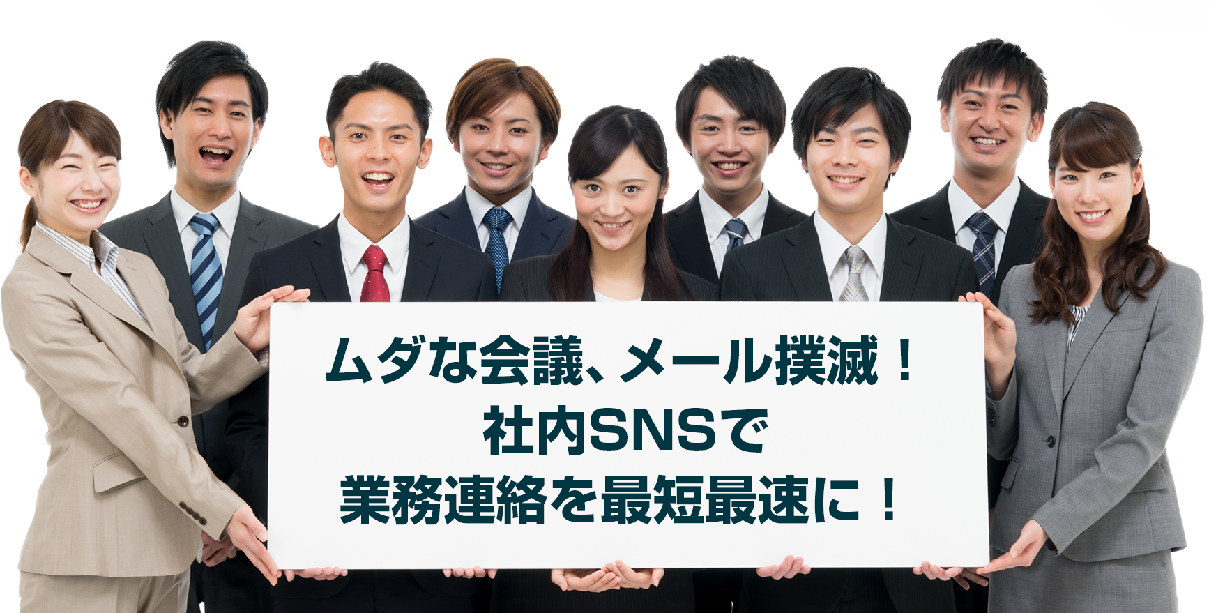 ムダな会議、メール撲滅!ビジネスチャットで業務連絡を最短に!