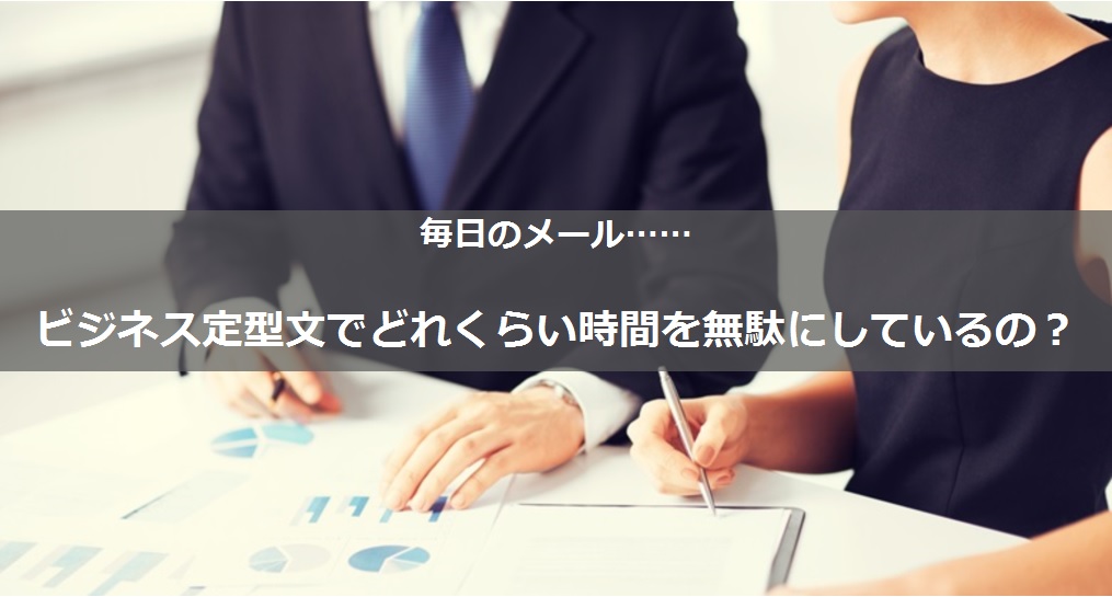 ビジネスメールの定型文はどれくらい時間の無駄 調査結果付き Wowtalk ビジネスチャット 社内snsでコミュニケーション活性化