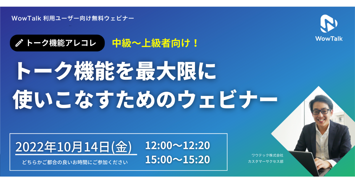 10 14 無料開催 中級 上級者向け トーク機能を最大限に使いこなすためのウェビナー Wowtalk ビジネスチャット 社内snsでコミュニケーション活性化