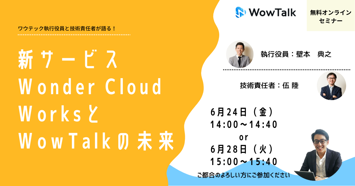 6 24 6 28無料ウェビナー 新サービス Wonder Cloud Worksと Wowtalkの未来 Wowtalk ビジネスチャット 社内snsでコミュニケーション活性化
