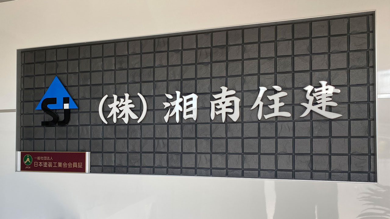 株式会社湘南住建の看板の写真