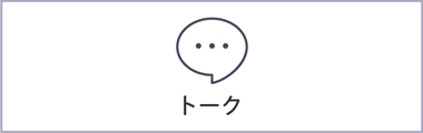 トーク