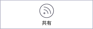 共有