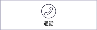 メンバーリスト