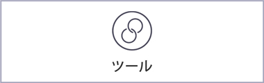 ツール