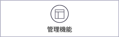 管理機能