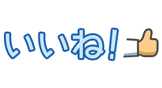 いいねっ!