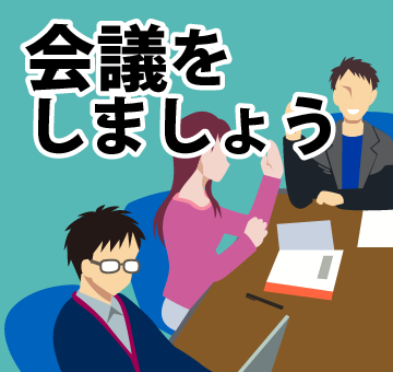 会議です!