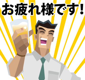 サラリーマン線田
