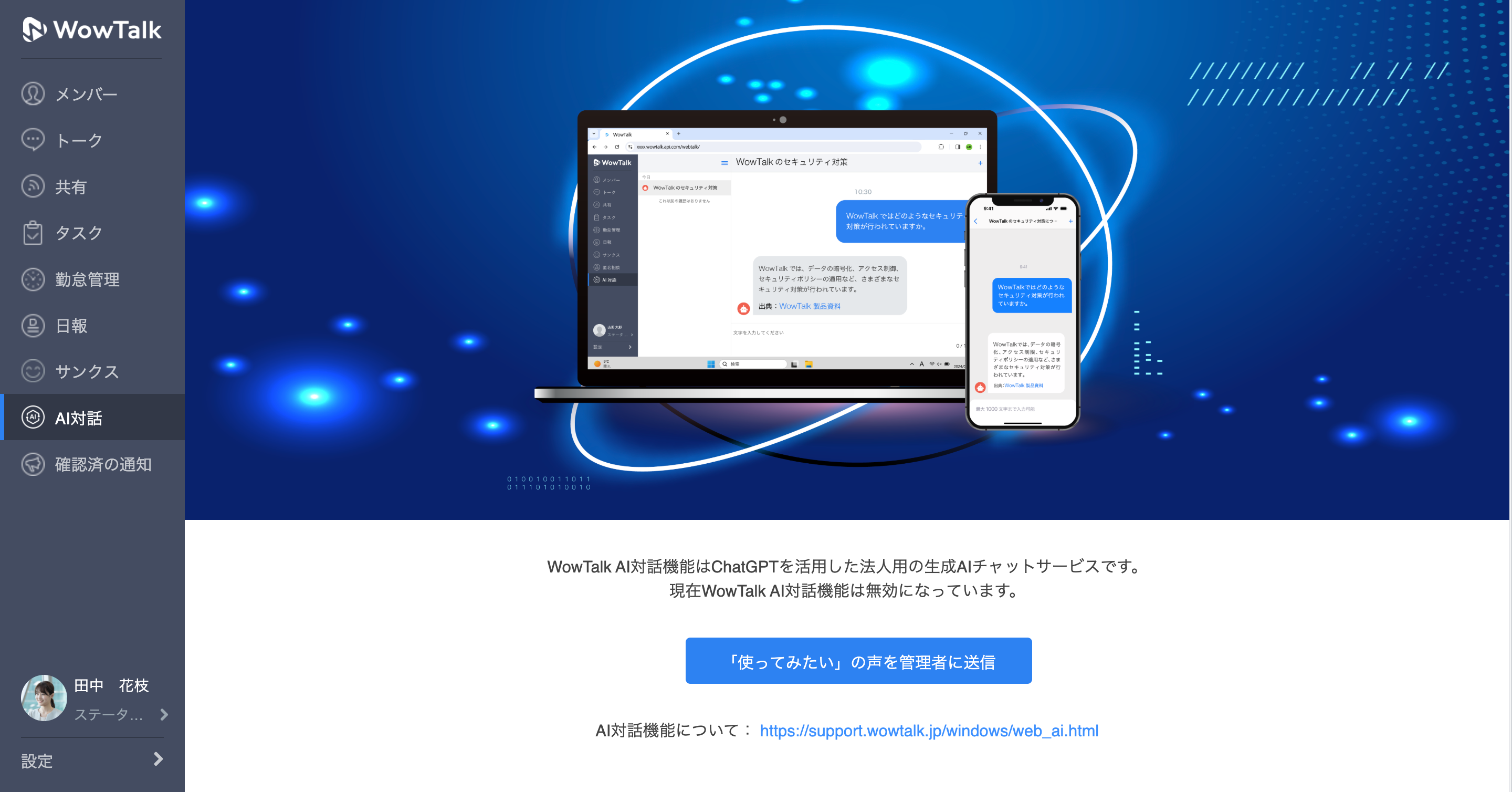 WowTalkのユーザーの声機能のユーザー利用イメージ画面