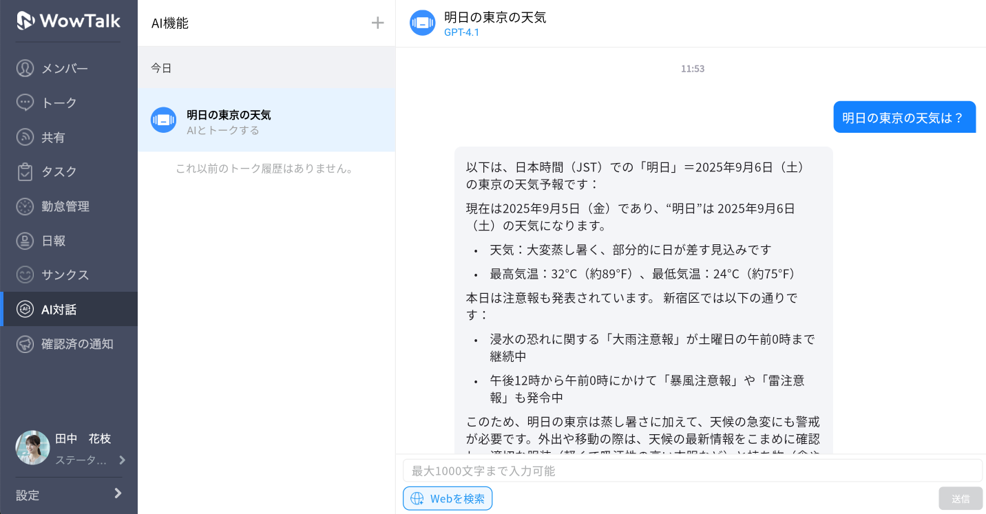 WowTalk AIの新機能であるWeb search機能のサンプル画面