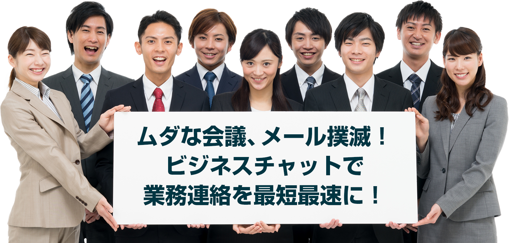 ムダな会議、メール撲滅!ビジネスチャットで業務連絡を最短に!