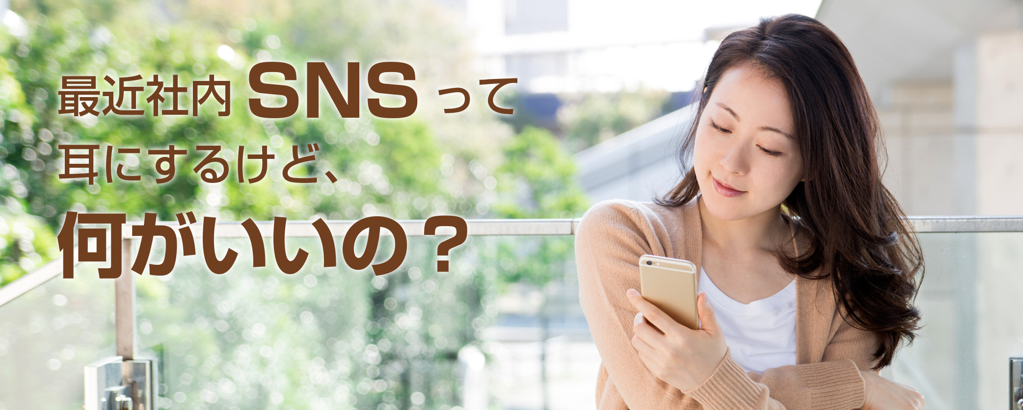 最近社内SNSって耳にするけど、何がいいの?