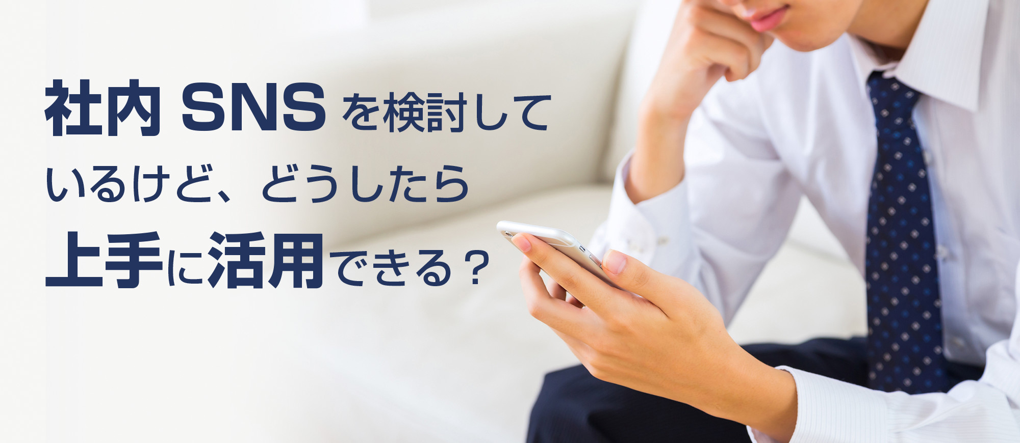 社内SNSを検討しているけど、どうしたら上手に活用できる?