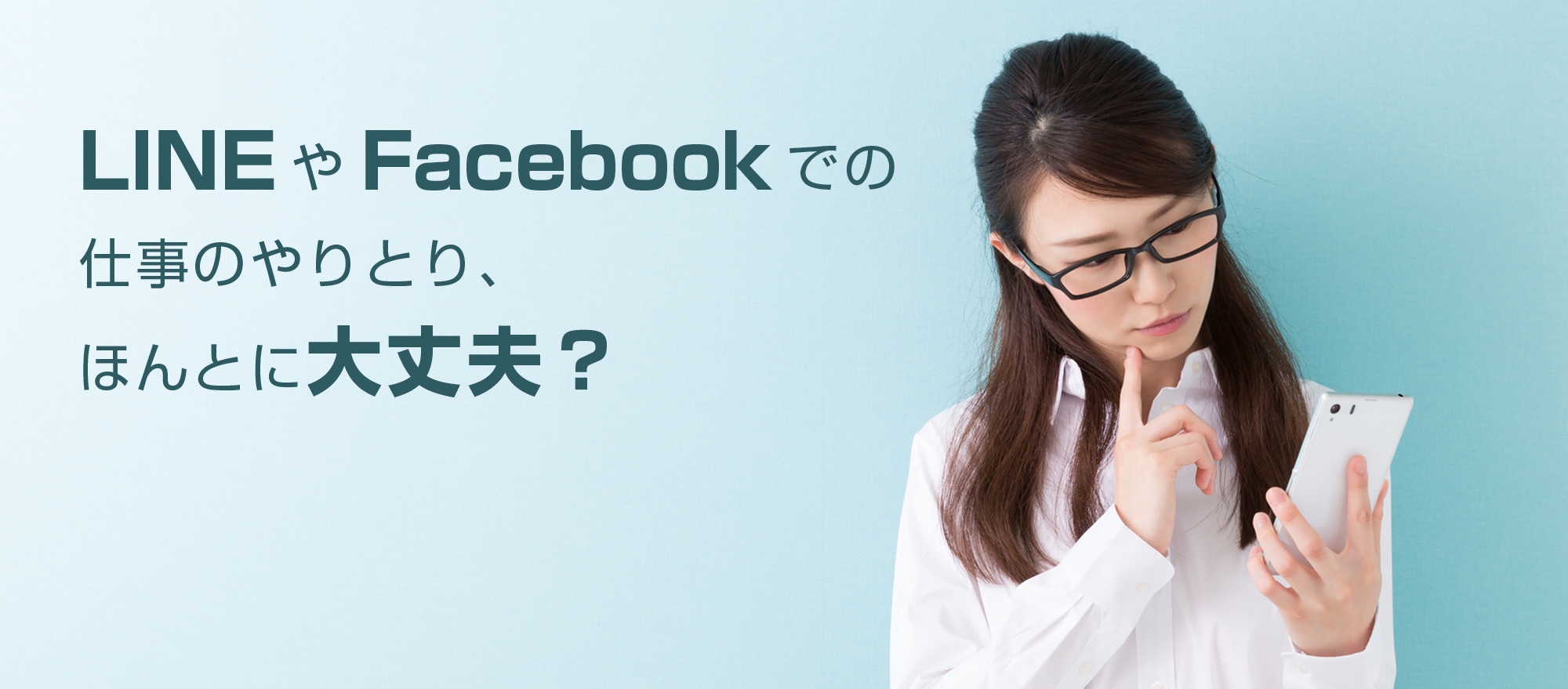 LINEやFacebookでの仕事のやりとり、ほんとに大丈夫?