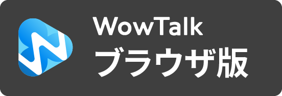 WowTalkブラウザ版