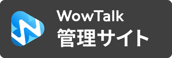 WowTalkブラウザ版