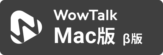 WowTalkブラウザ版