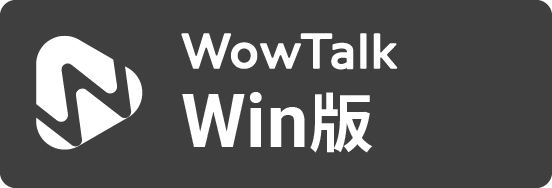 WowTalkブラウザ版