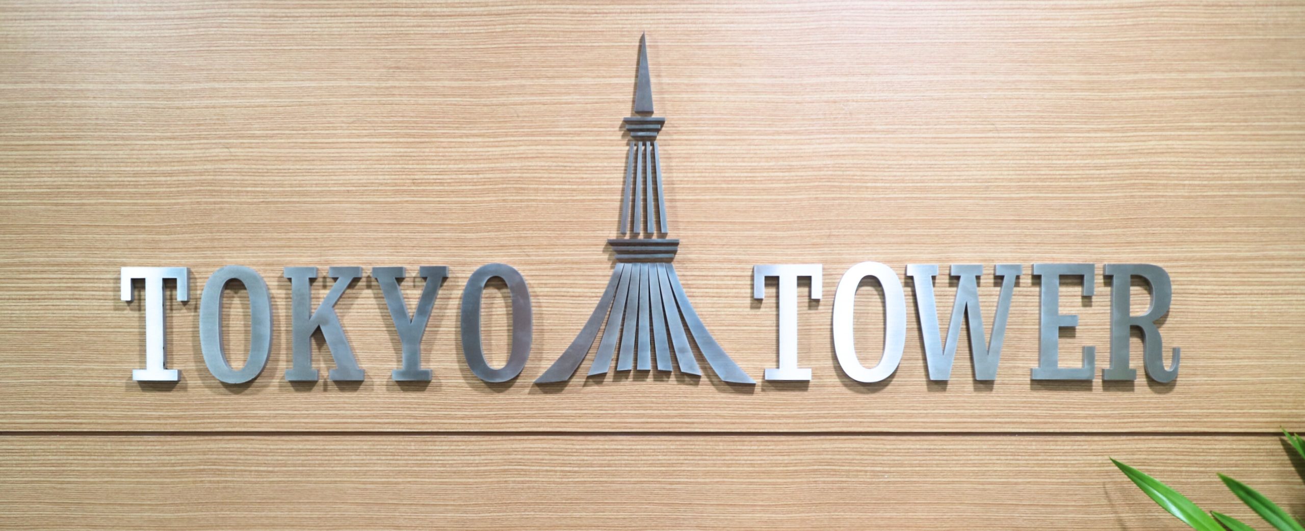 株式会社TOKYO TOWERエントランス