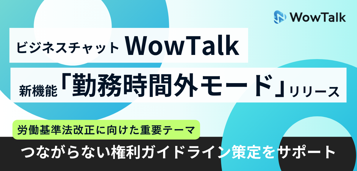 勤務時間外モードをリリース